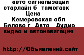 авто сигнализации старлайн б9 тамогавк 9010 › Цена ­ 3 000 - Кемеровская обл., Белово г. Авто » Аудио, видео и автонавигация   